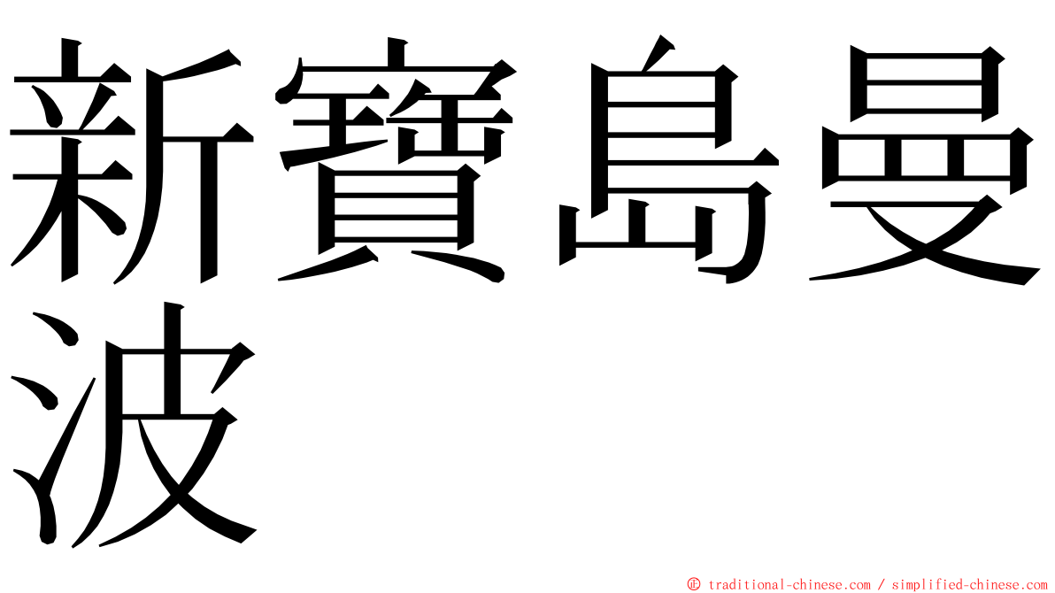 新寶島曼波 ming font