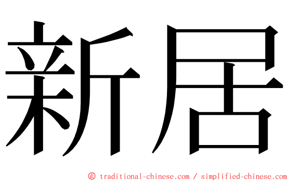 新居 ming font