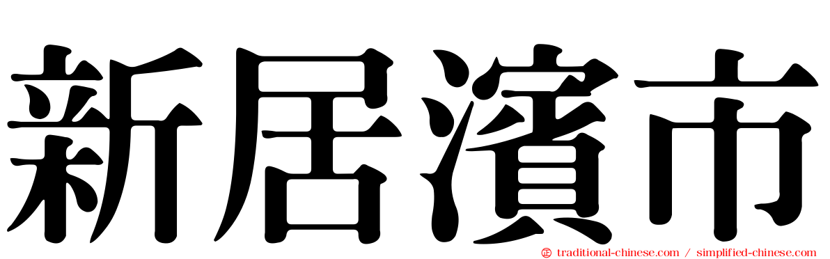 新居濱市