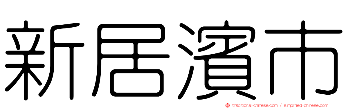 新居濱市