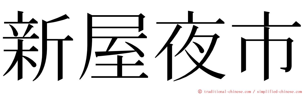 新屋夜市 ming font