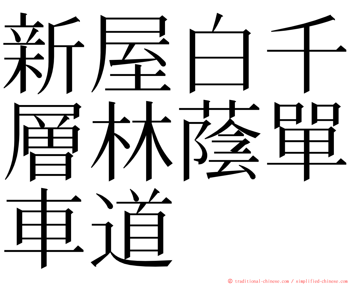 新屋白千層林蔭單車道 ming font