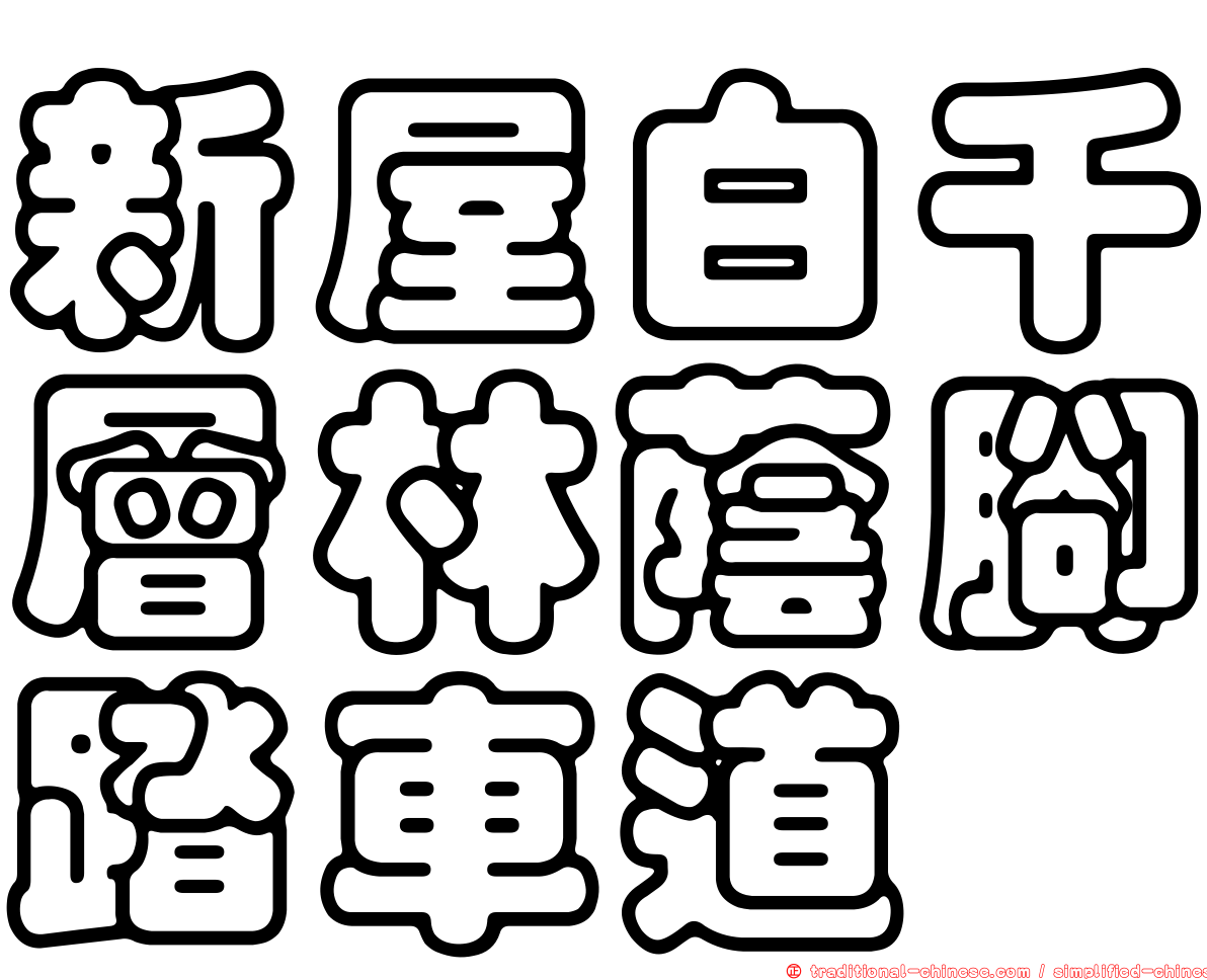 新屋白千層林蔭腳踏車道