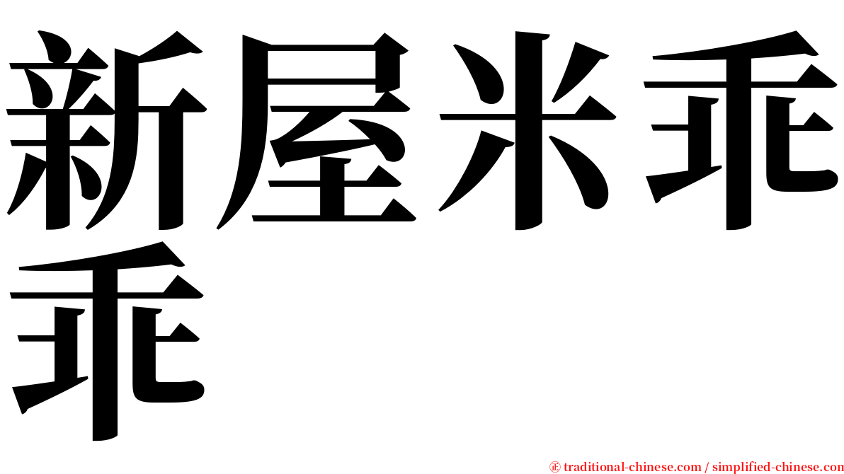 新屋米乖乖 serif font