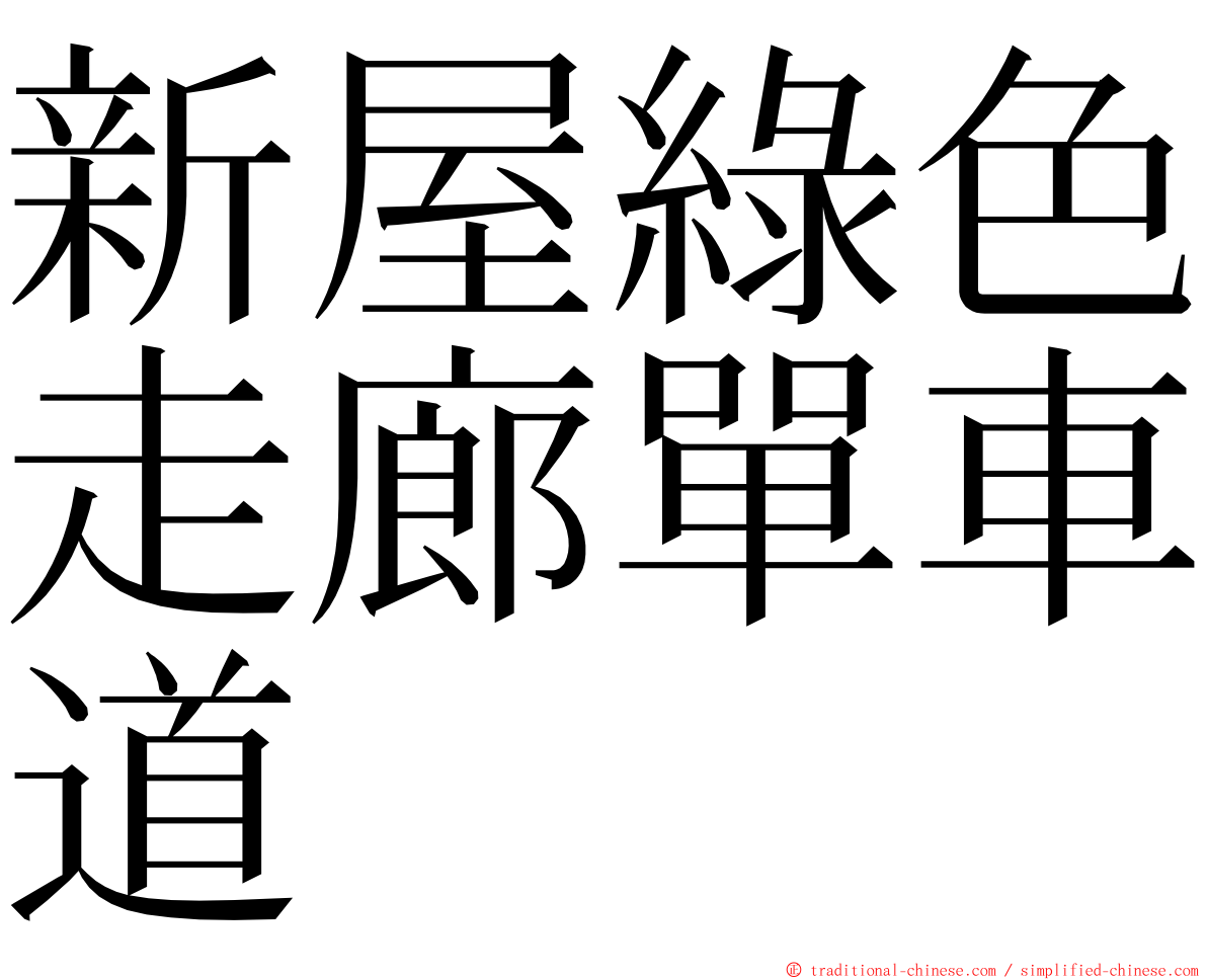 新屋綠色走廊單車道 ming font