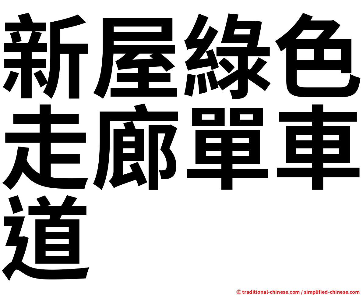 新屋綠色走廊單車道