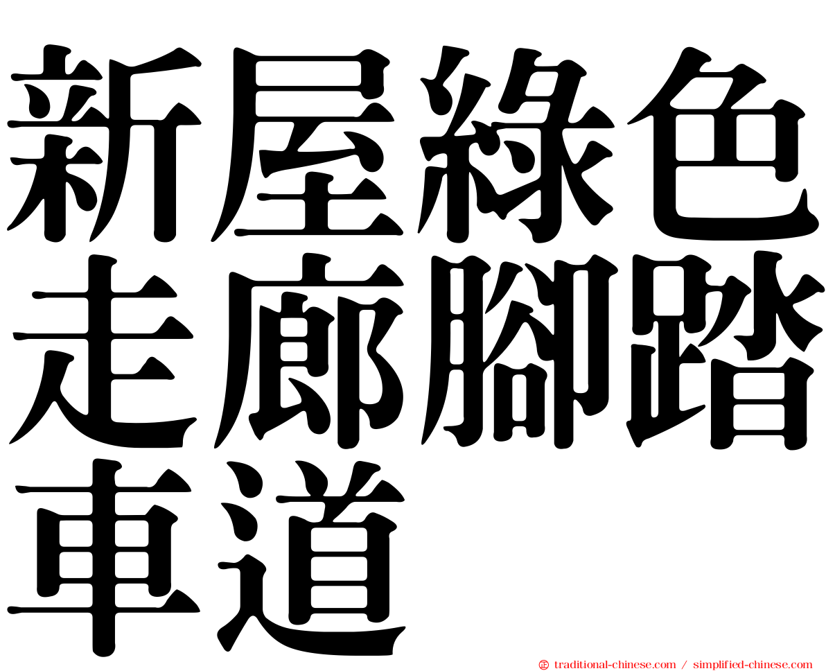 新屋綠色走廊腳踏車道