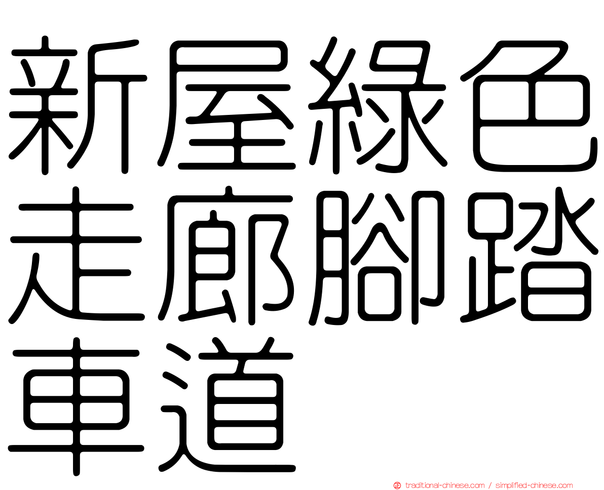 新屋綠色走廊腳踏車道