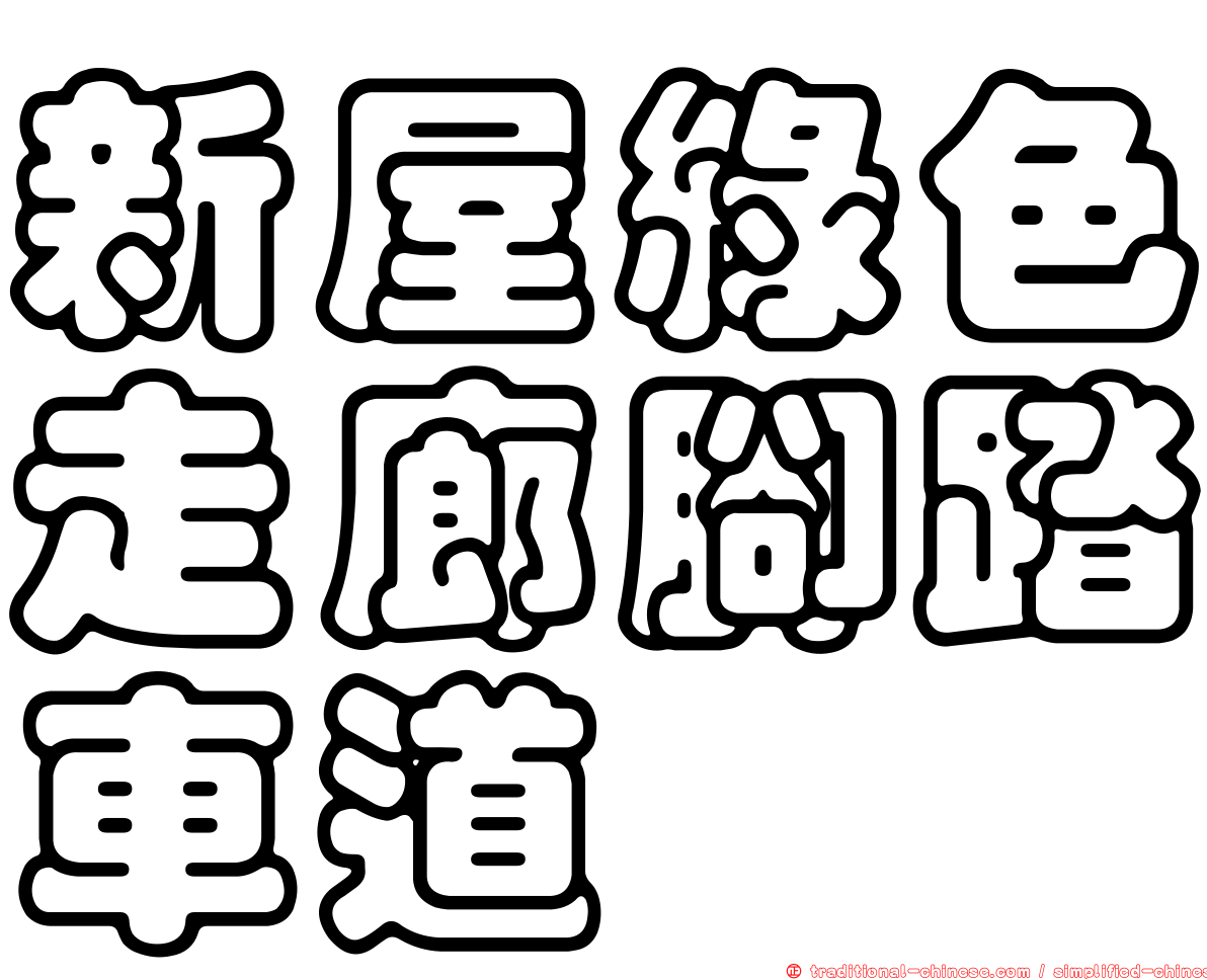 新屋綠色走廊腳踏車道