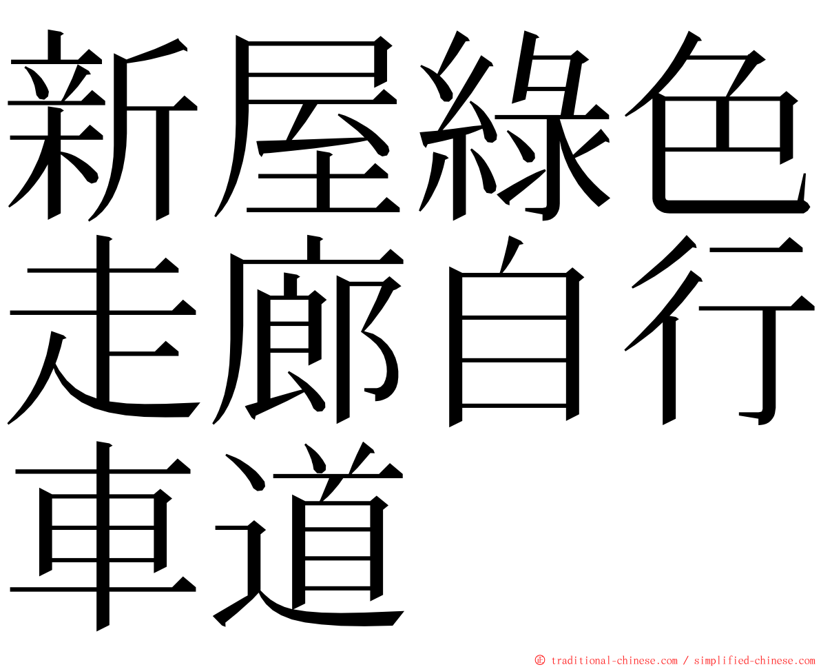 新屋綠色走廊自行車道 ming font