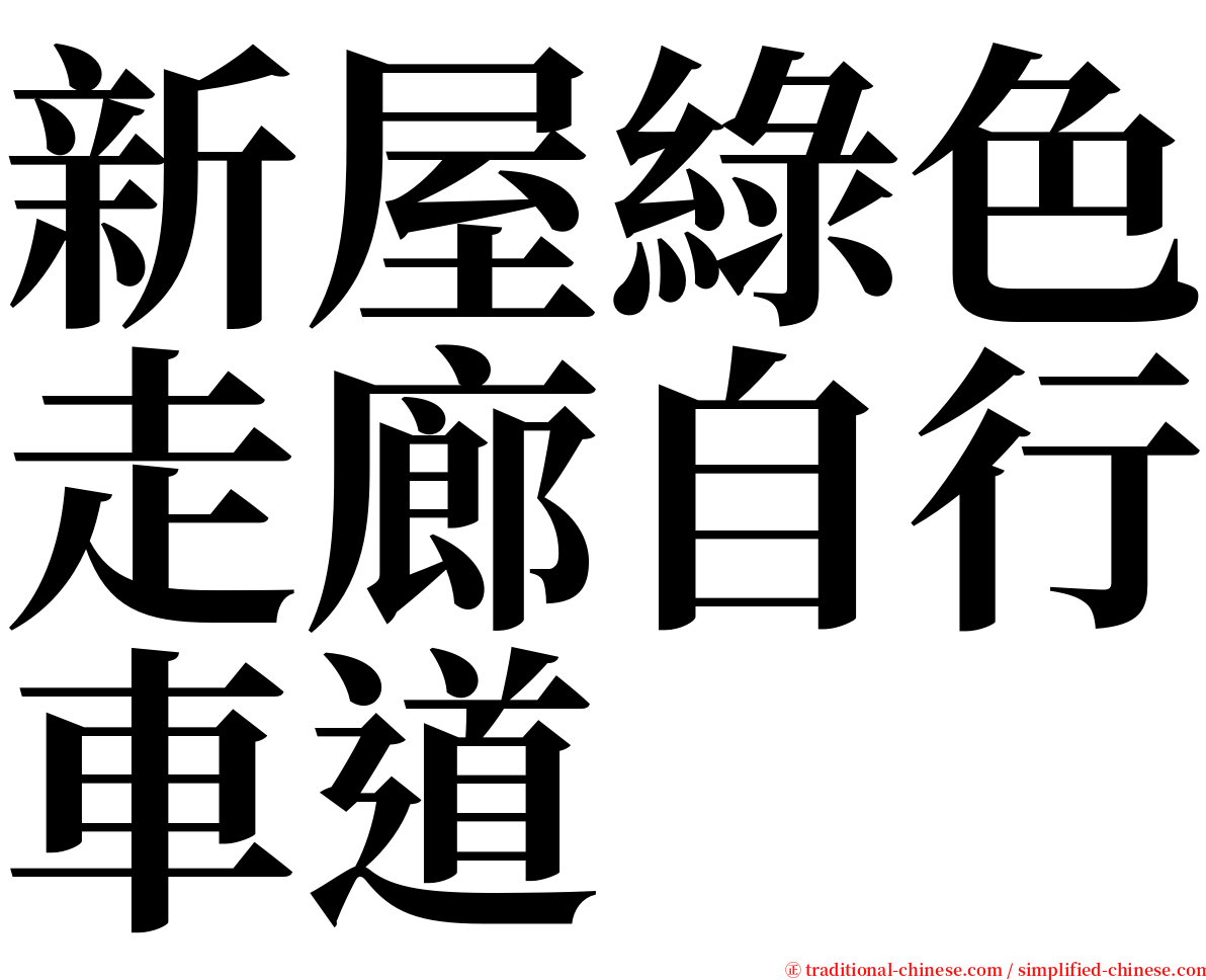 新屋綠色走廊自行車道 serif font