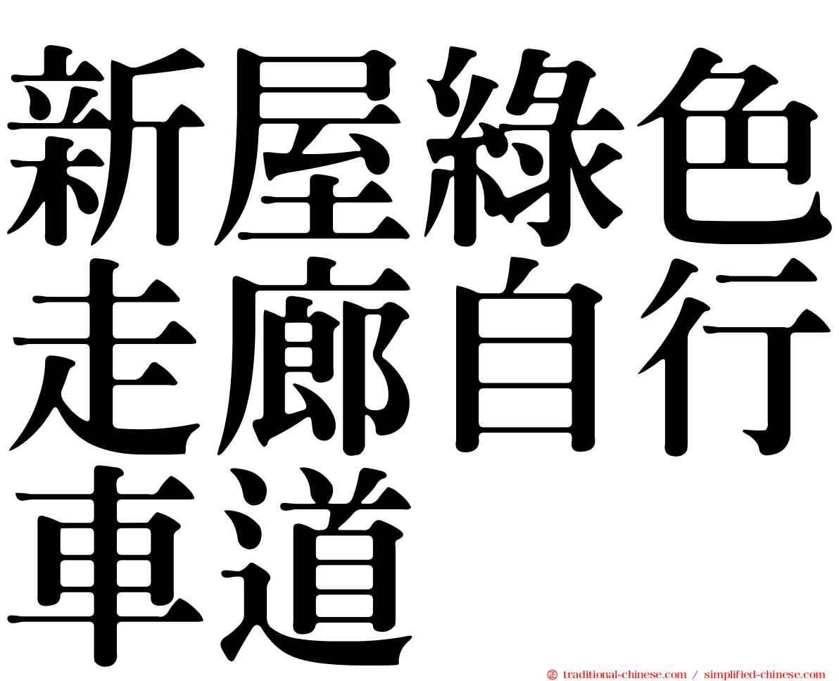 新屋綠色走廊自行車道
