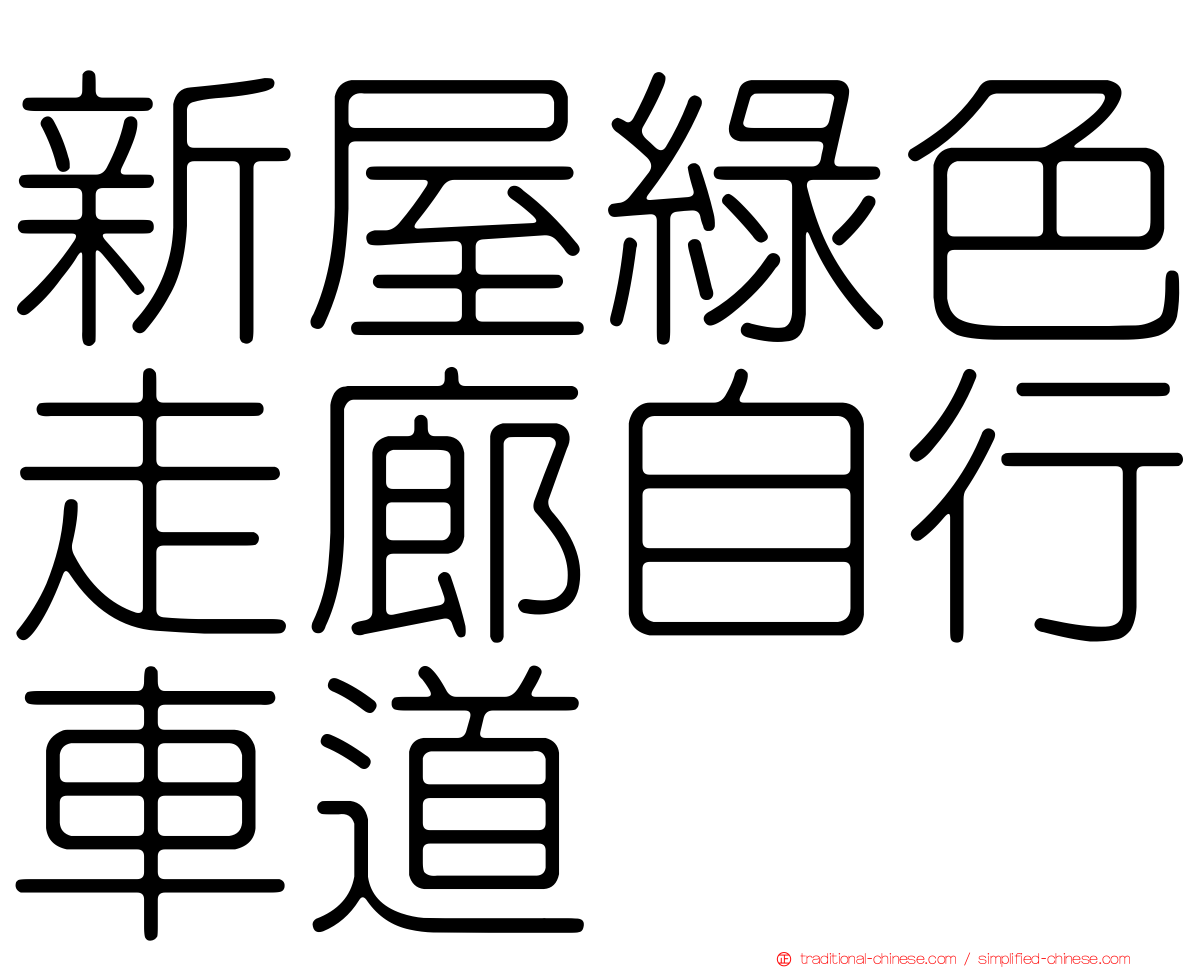 新屋綠色走廊自行車道