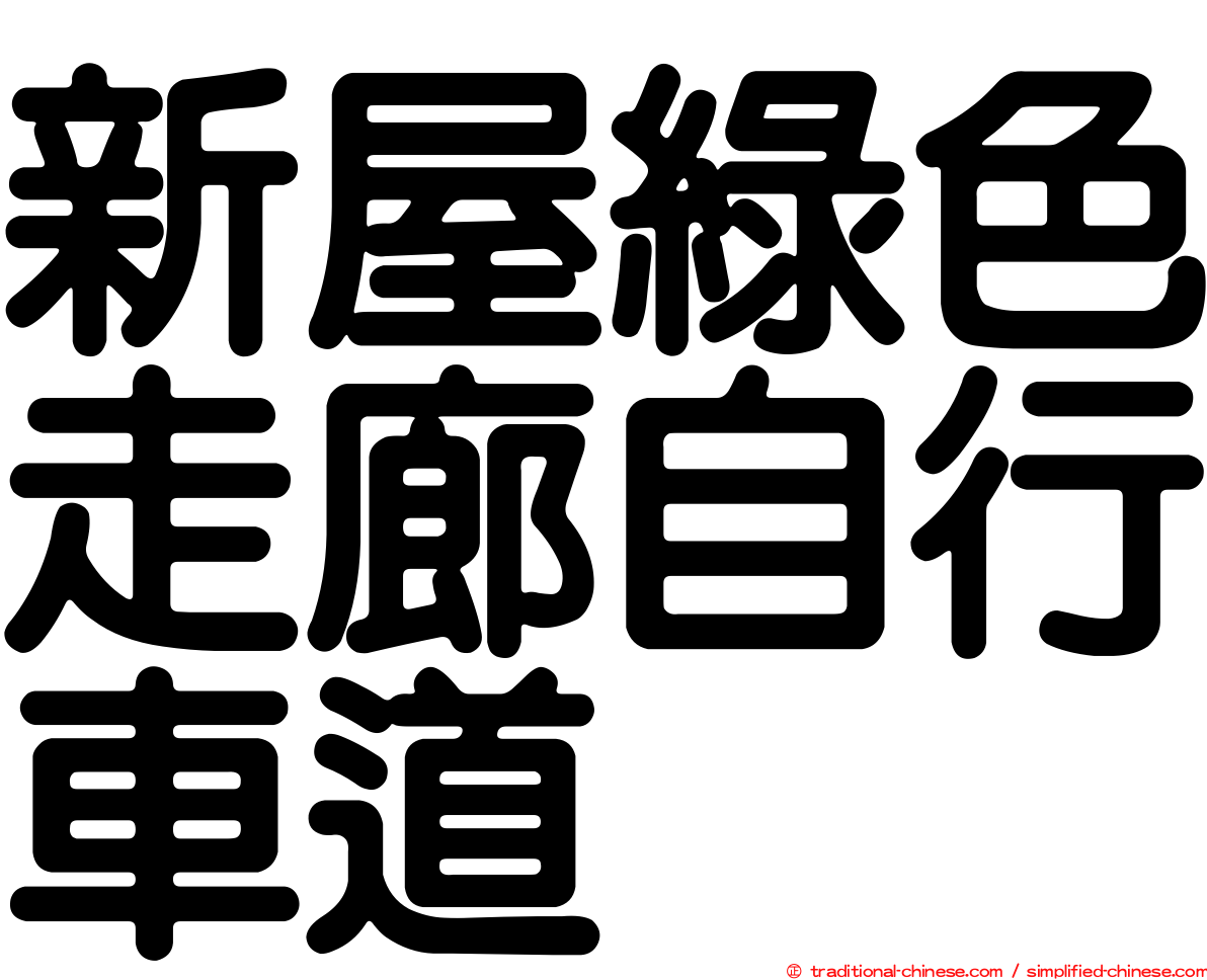 新屋綠色走廊自行車道