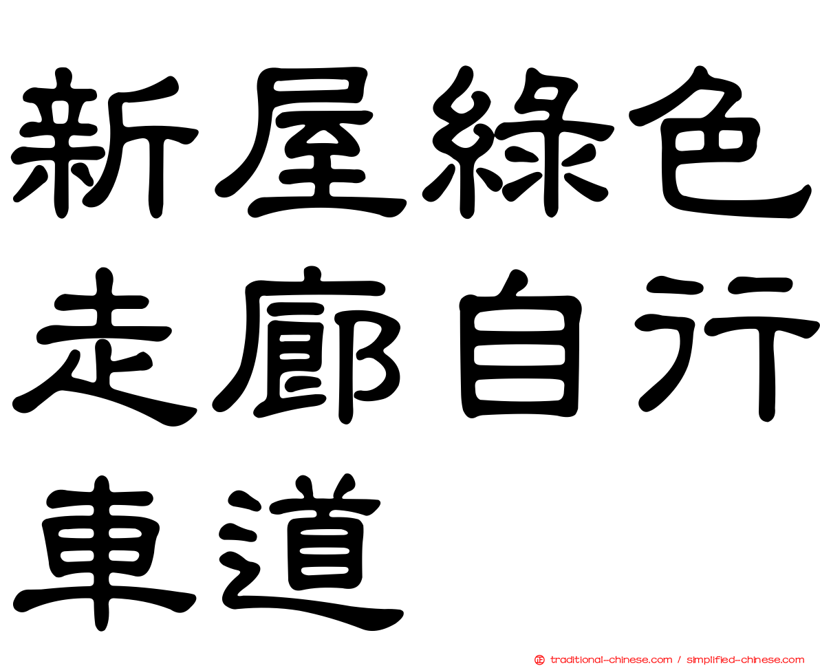 新屋綠色走廊自行車道