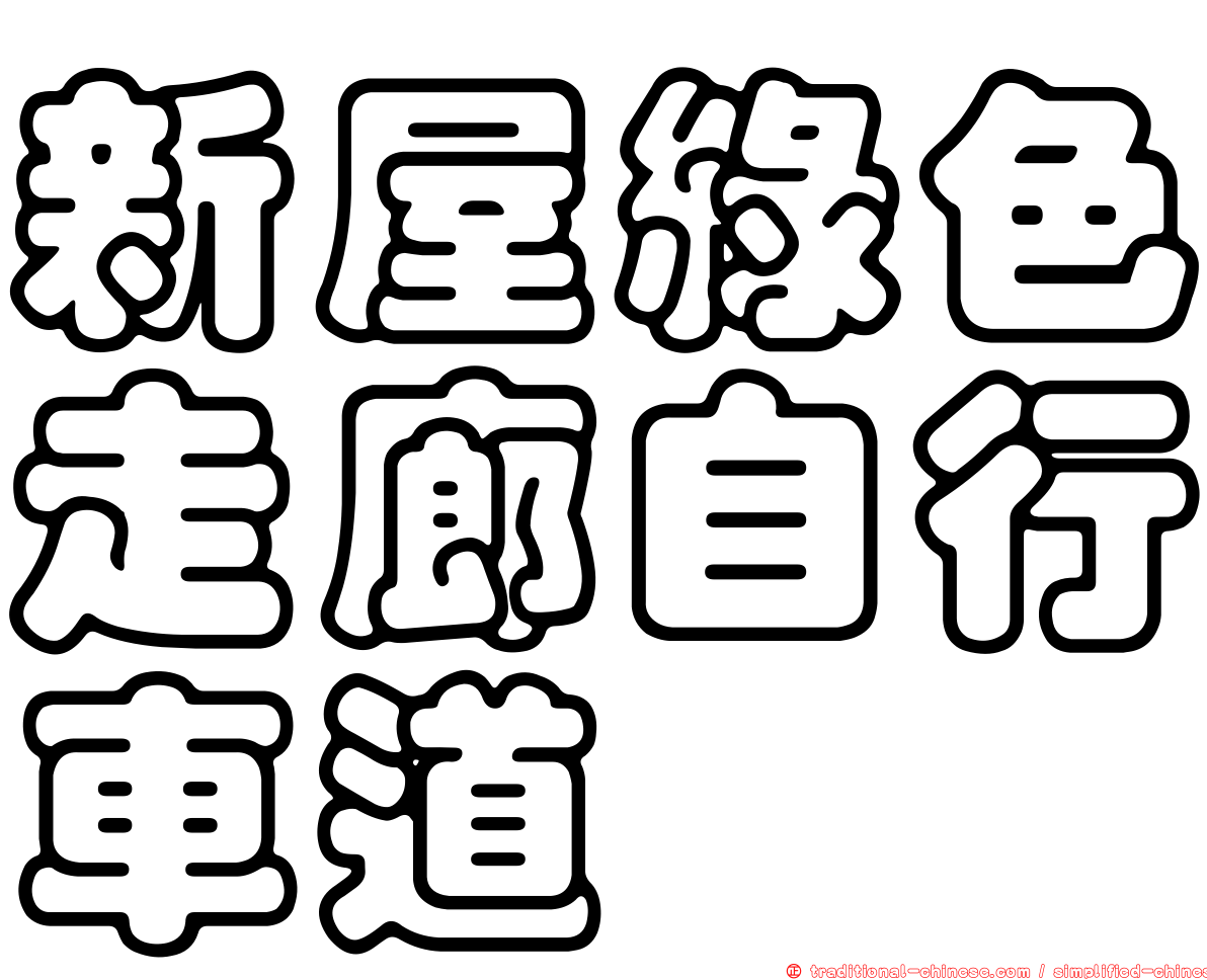 新屋綠色走廊自行車道