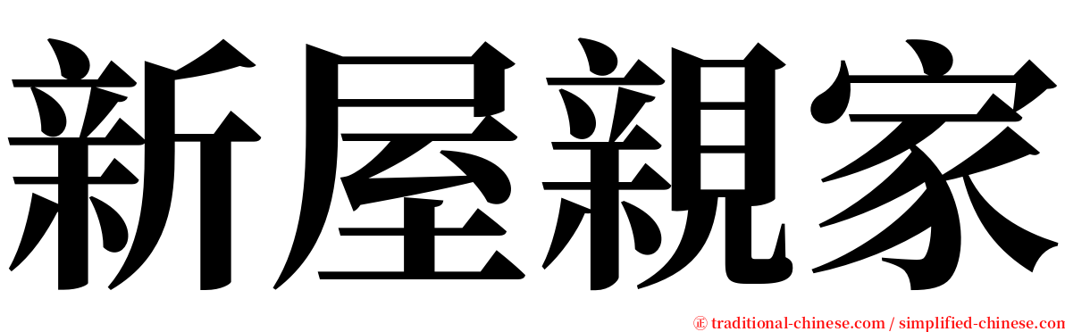 新屋親家 serif font