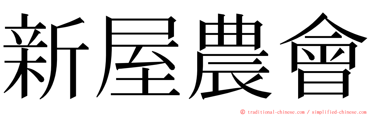 新屋農會 ming font