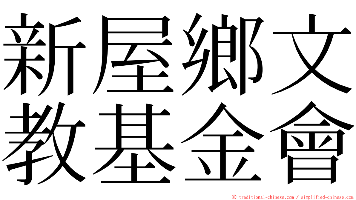 新屋鄉文教基金會 ming font