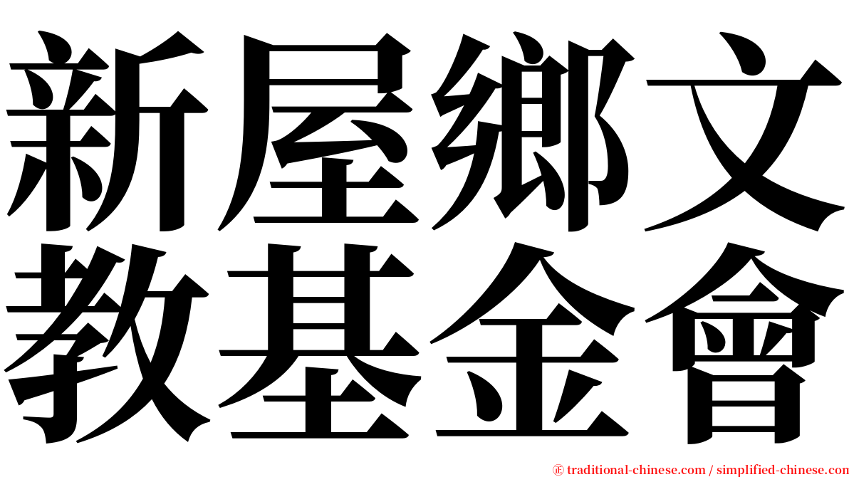 新屋鄉文教基金會 serif font