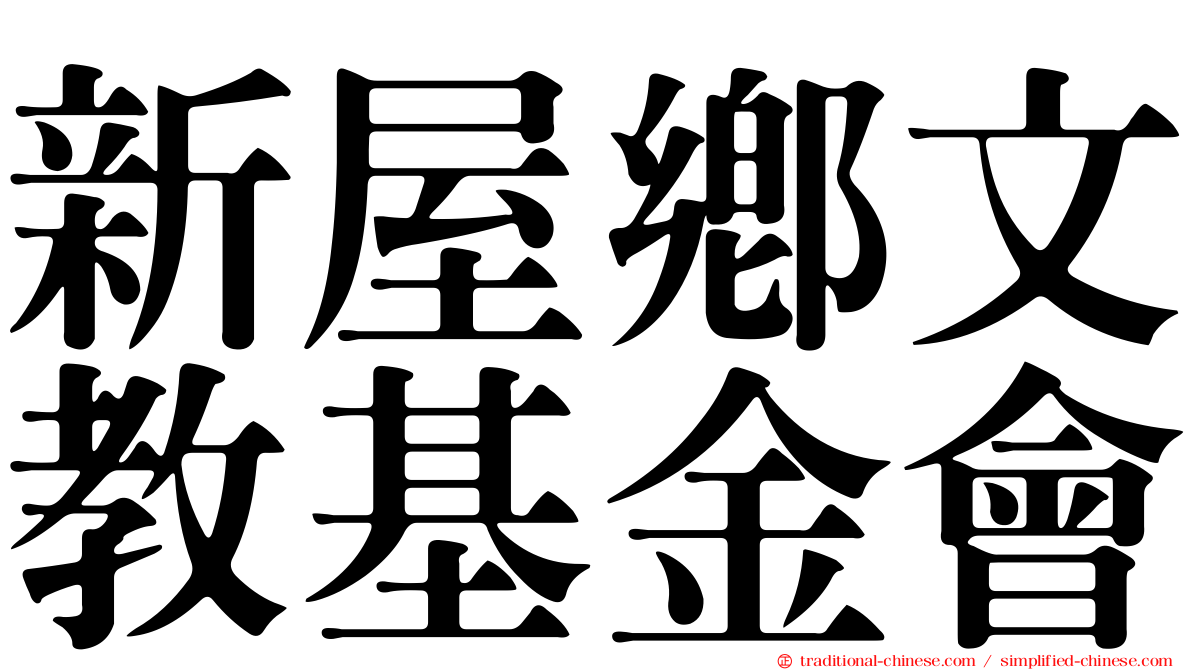 新屋鄉文教基金會
