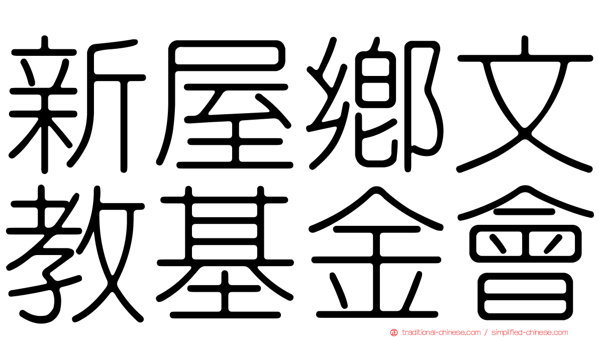 新屋鄉文教基金會