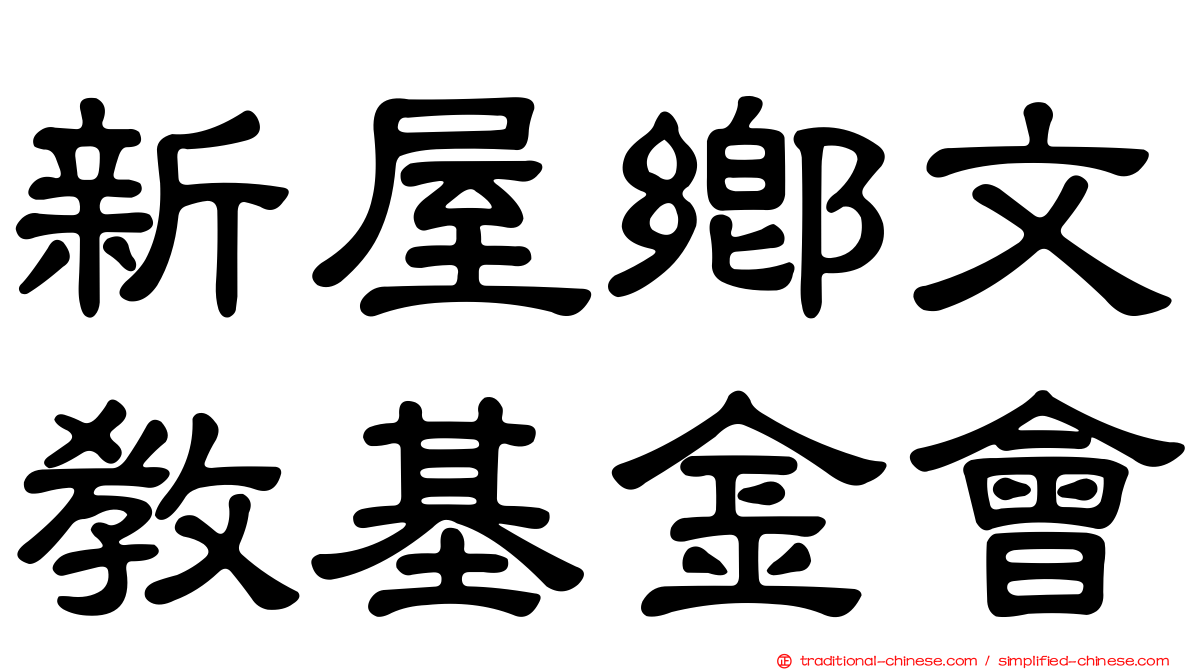 新屋鄉文教基金會