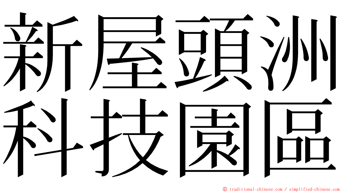 新屋頭洲科技園區 ming font