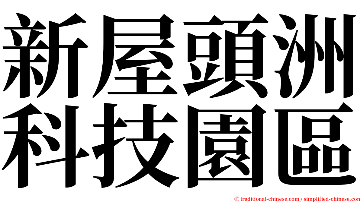 新屋頭洲科技園區 serif font