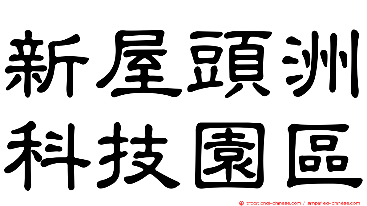 新屋頭洲科技園區