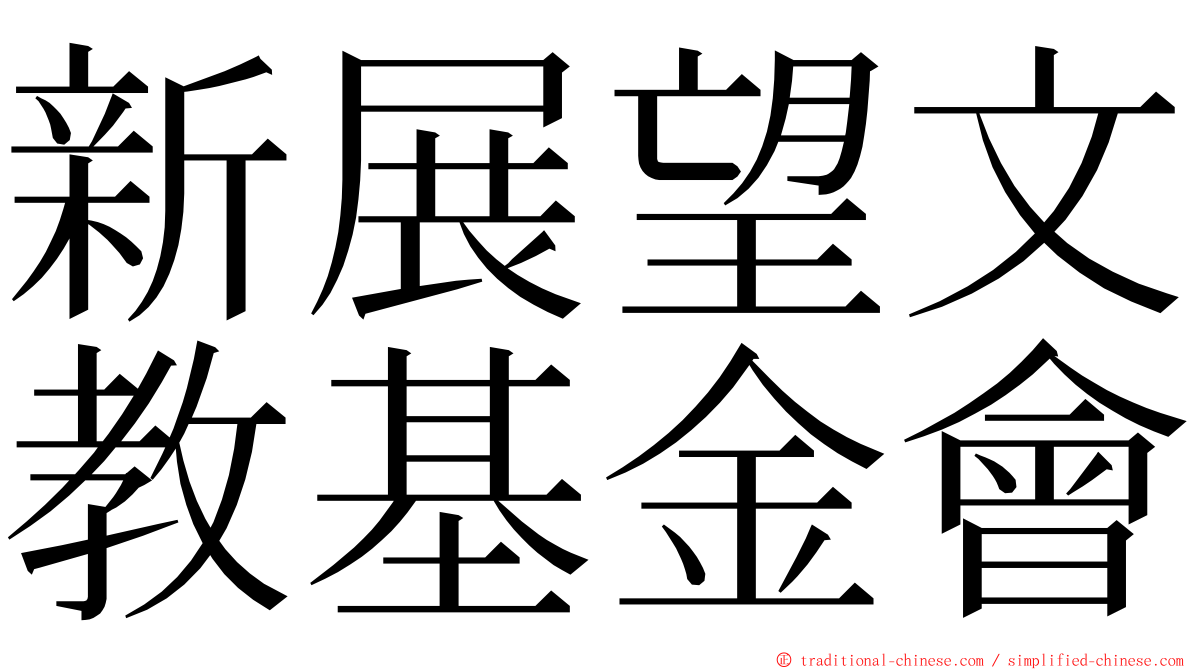 新展望文教基金會 ming font