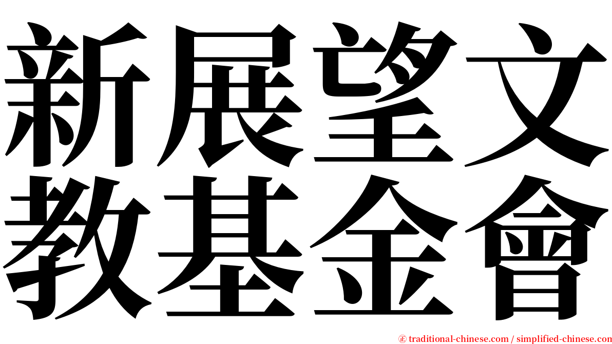 新展望文教基金會 serif font