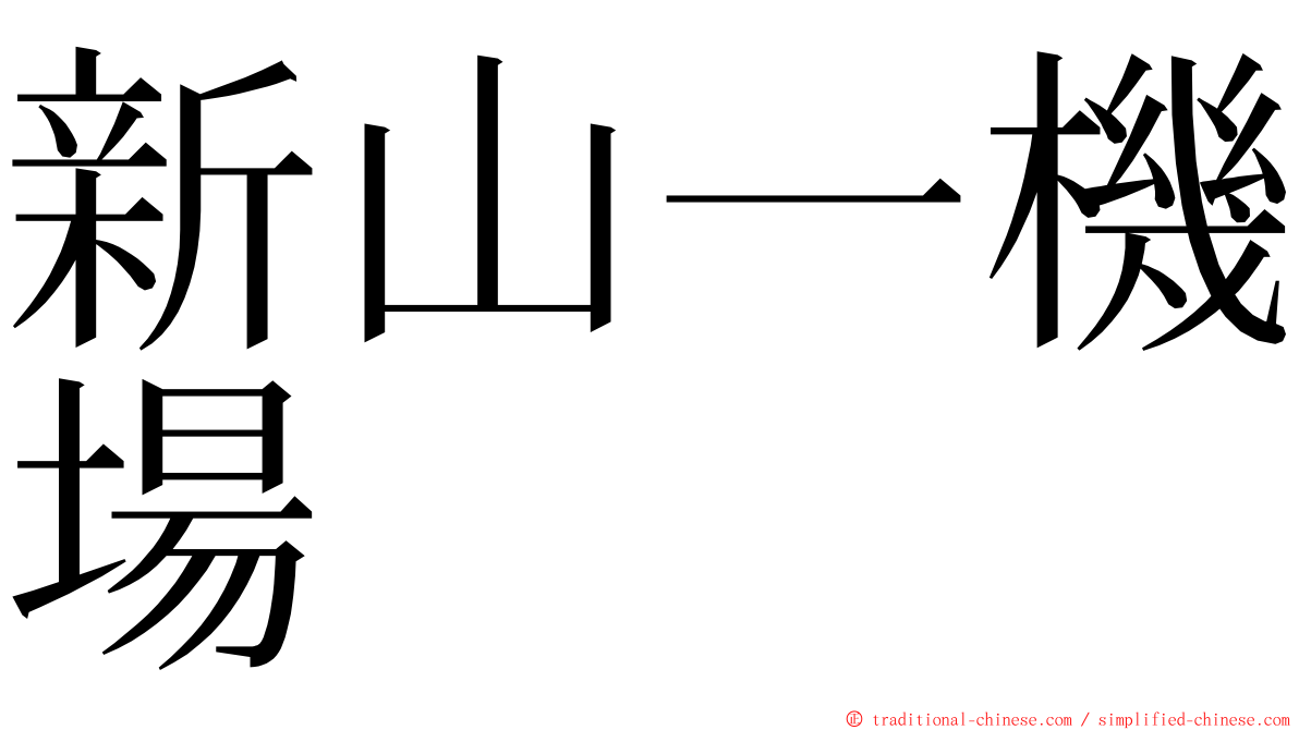 新山一機場 ming font