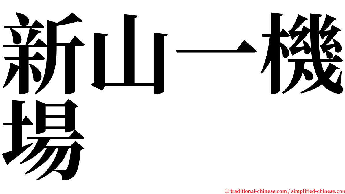 新山一機場 serif font