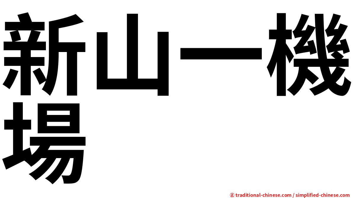 新山一機場