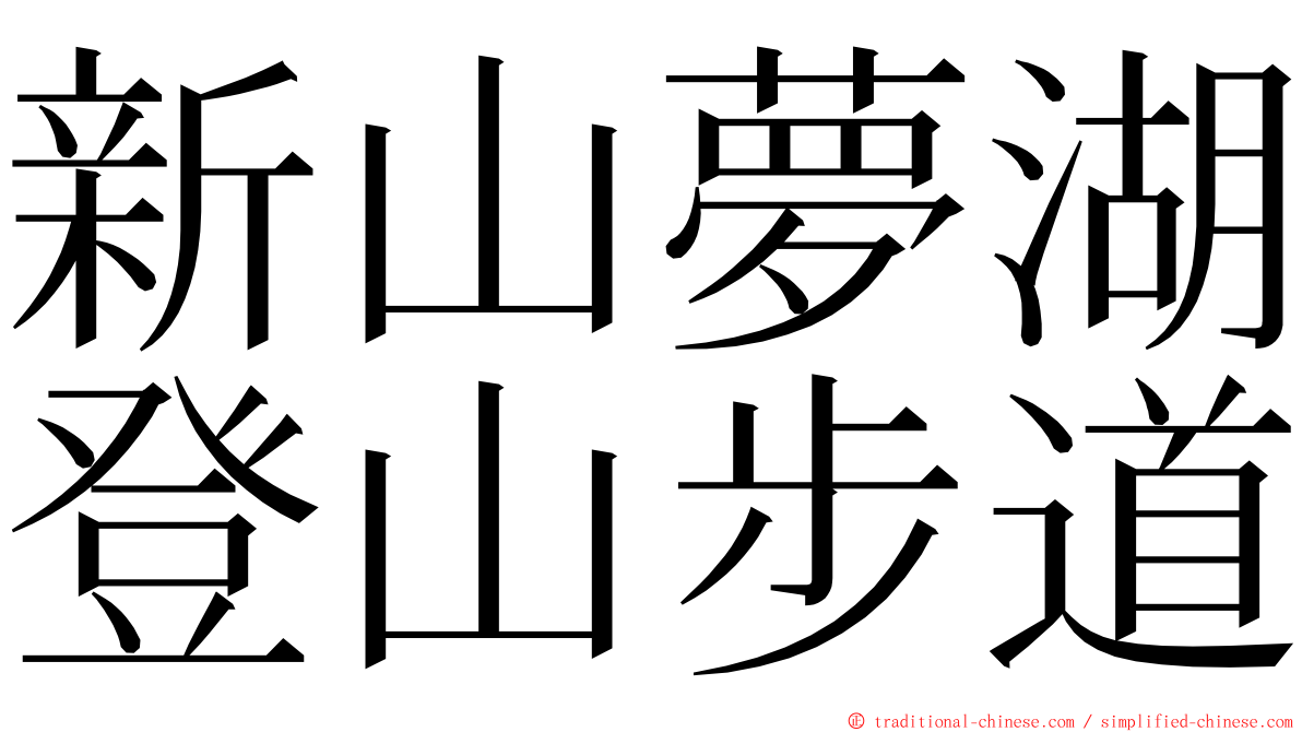 新山夢湖登山步道 ming font