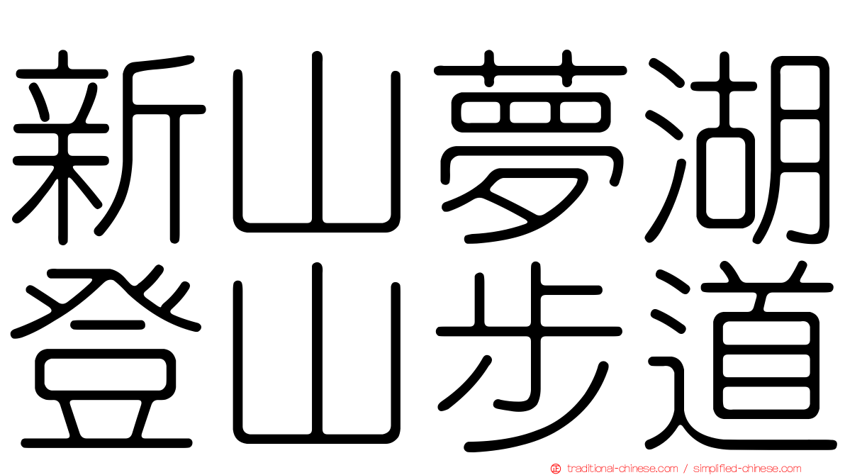 新山夢湖登山步道