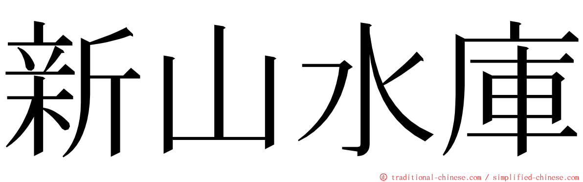 新山水庫 ming font