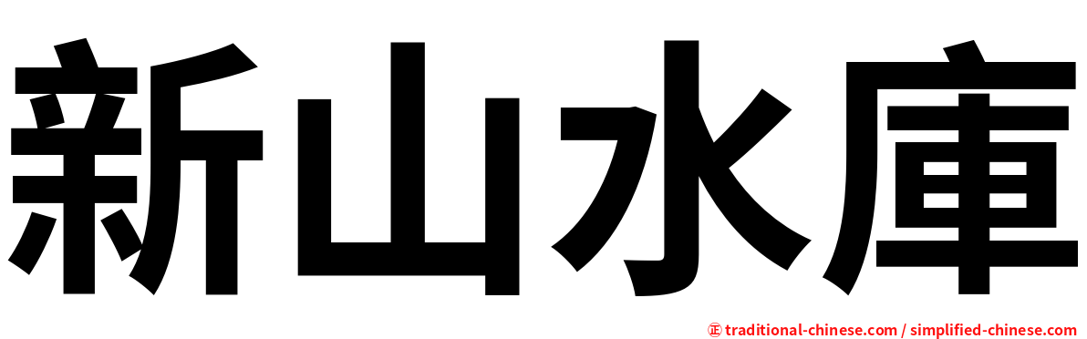 新山水庫