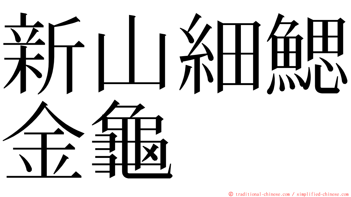 新山細鰓金龜 ming font