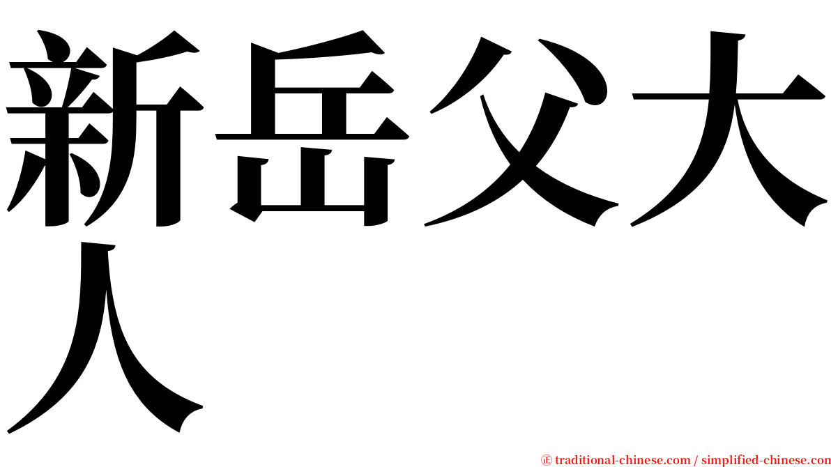 新岳父大人 serif font