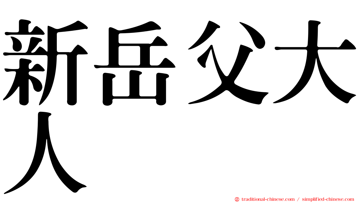 新岳父大人