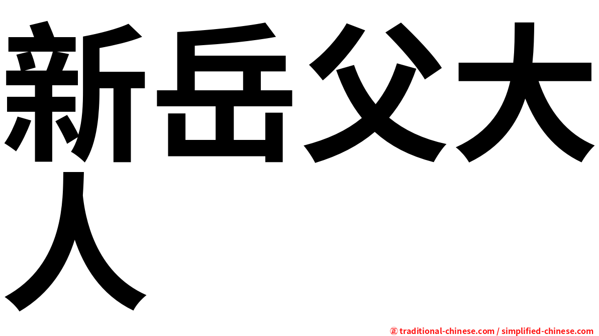 新岳父大人