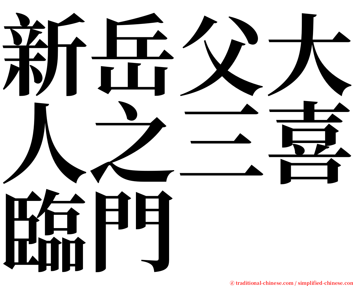 新岳父大人之三喜臨門 serif font