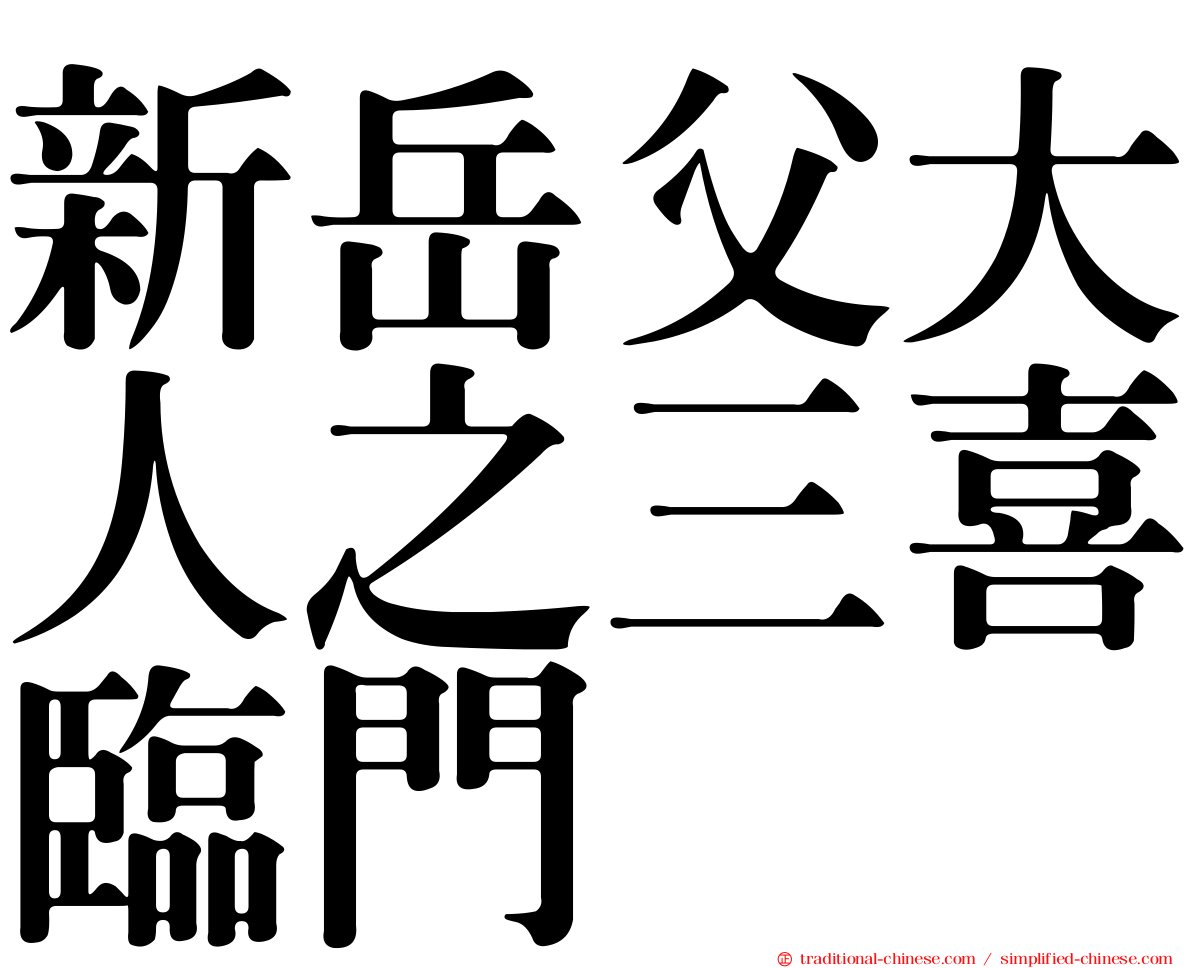 新岳父大人之三喜臨門