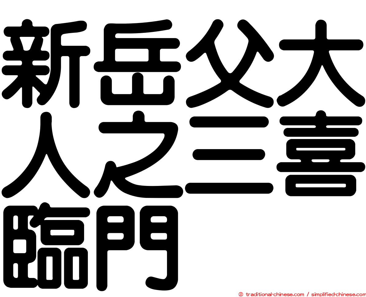 新岳父大人之三喜臨門