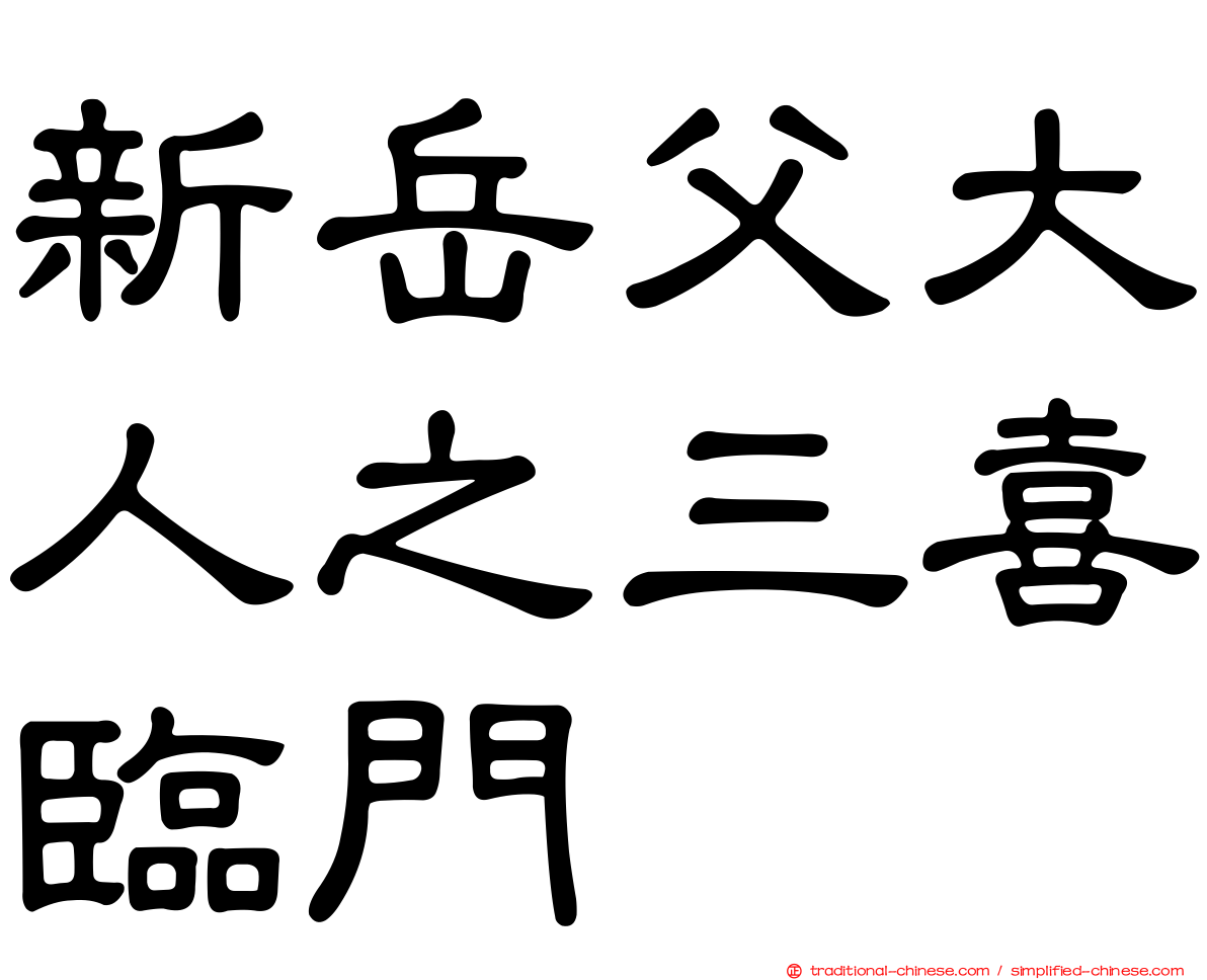 新岳父大人之三喜臨門