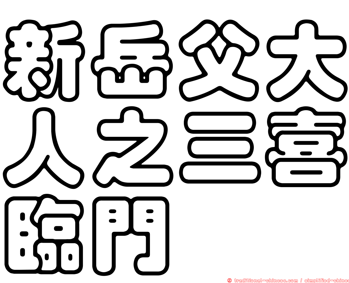 新岳父大人之三喜臨門