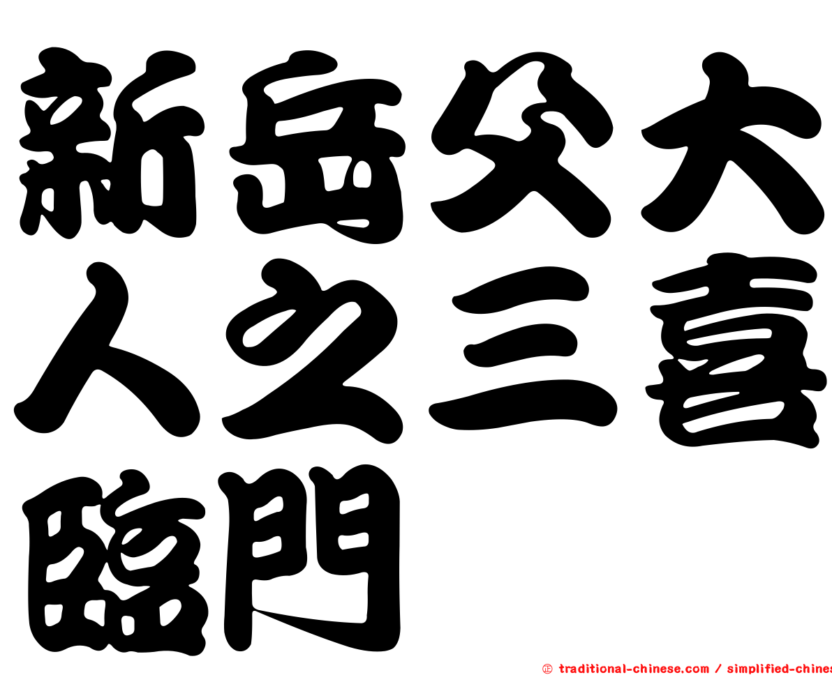 新岳父大人之三喜臨門