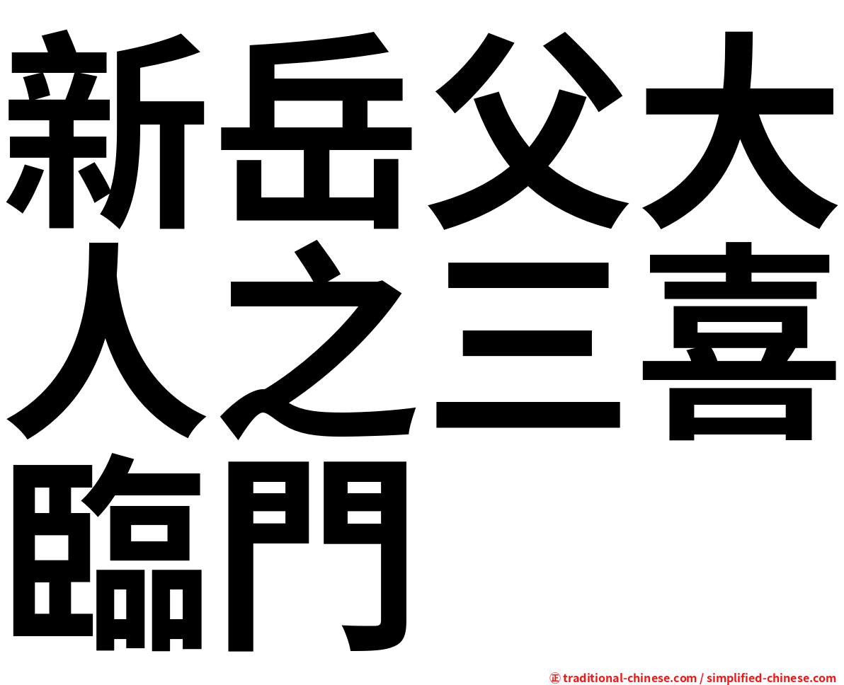 新岳父大人之三喜臨門